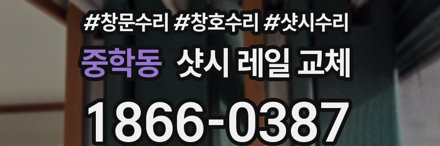 중학동 샷시 레일 교체