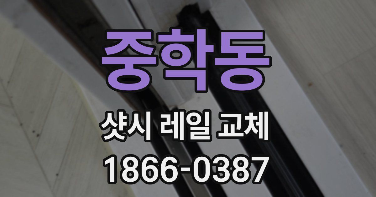 중학동 샷시 레일 교체