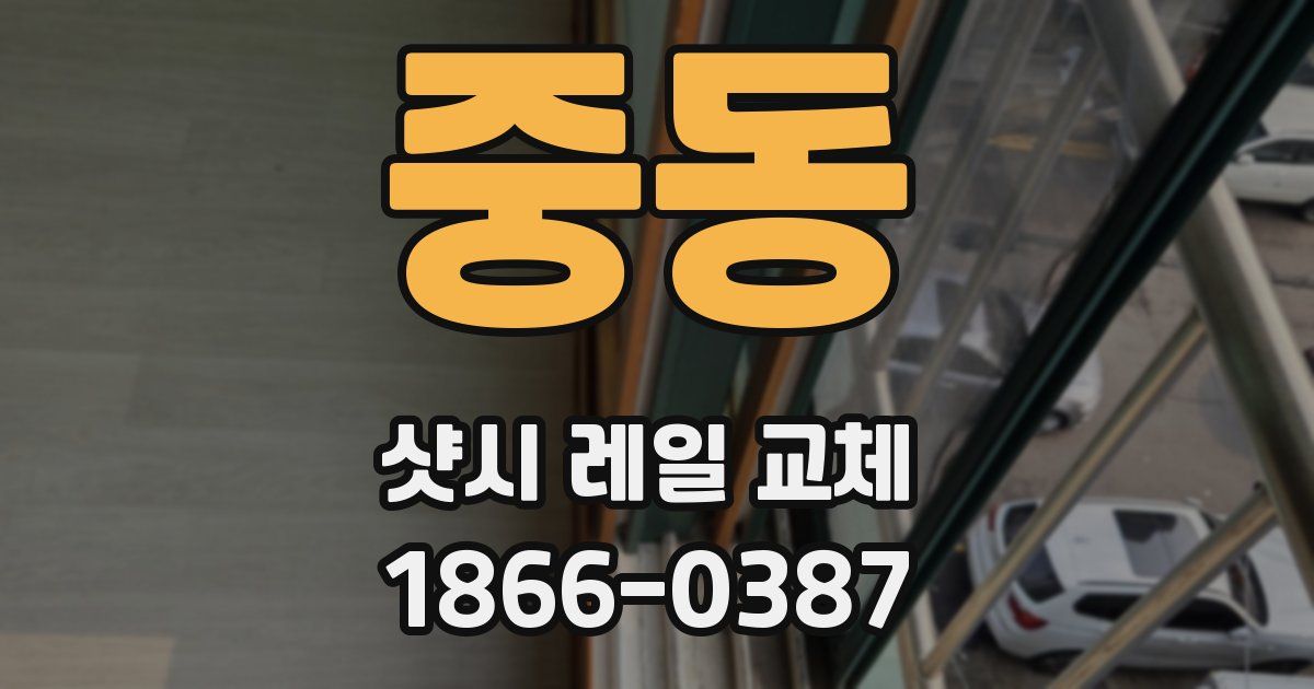 중동 샷시 레일 교체