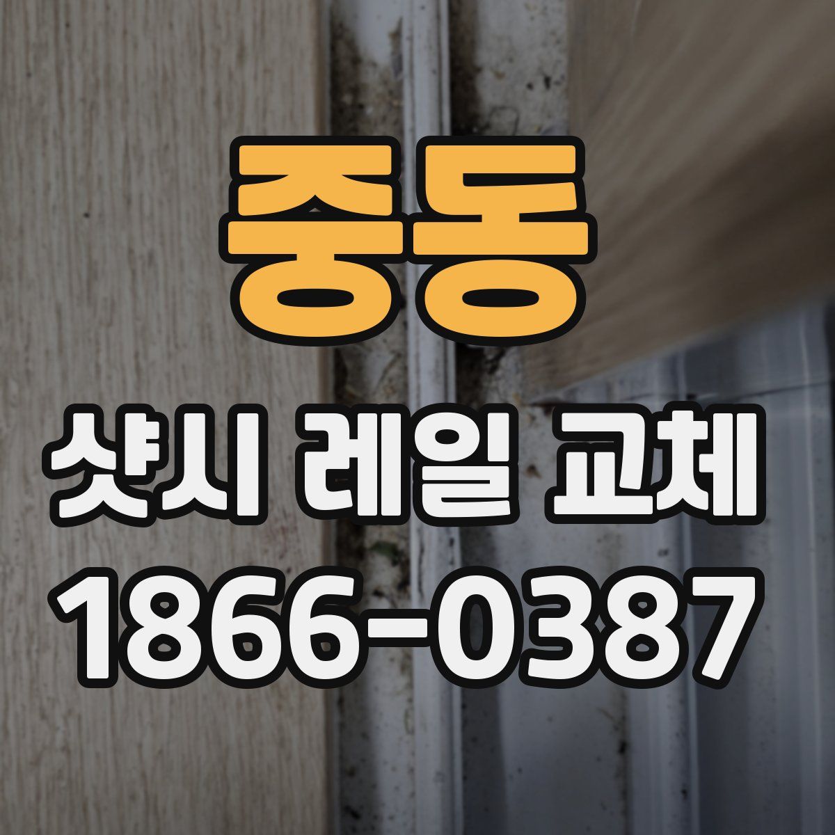 중동 샷시 레일 교체
