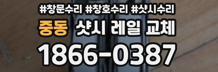 중동 샷시 레일 교체