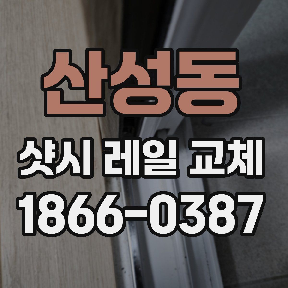 산성동 샷시 레일 교체 사례로 보는 수리 기준