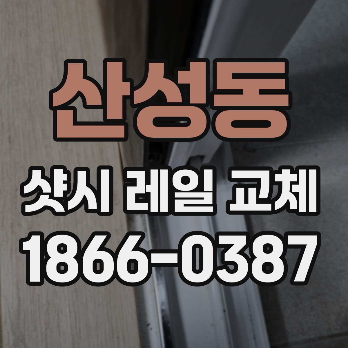 산성동 샷시 레일 교체