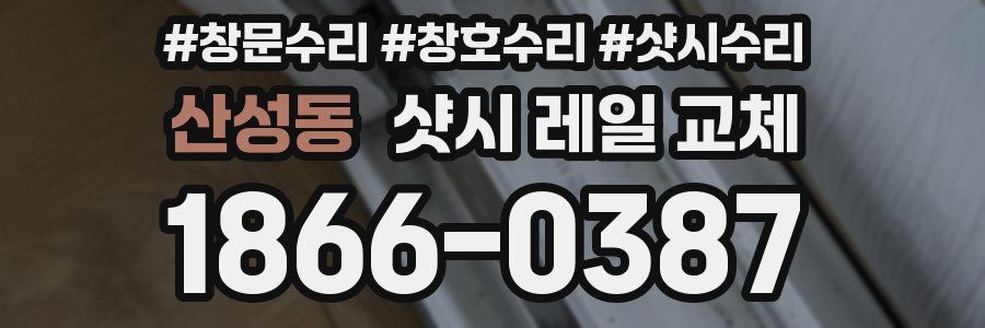 산성동 샷시 레일 교체