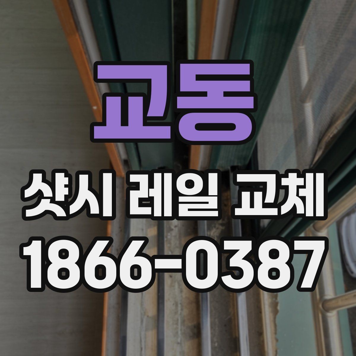 교동 샷시 레일 교체 후 소음 줄이는 방법