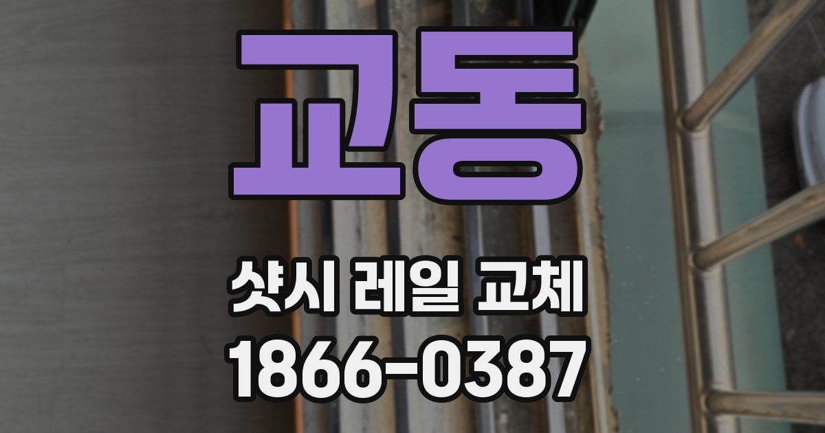 교동 샷시 레일 교체