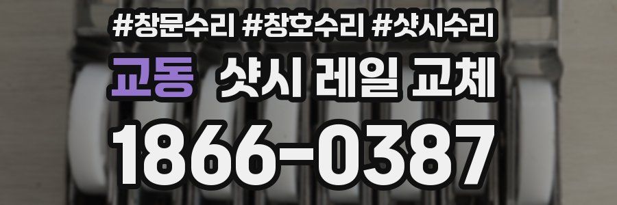 교동 샷시 레일 교체