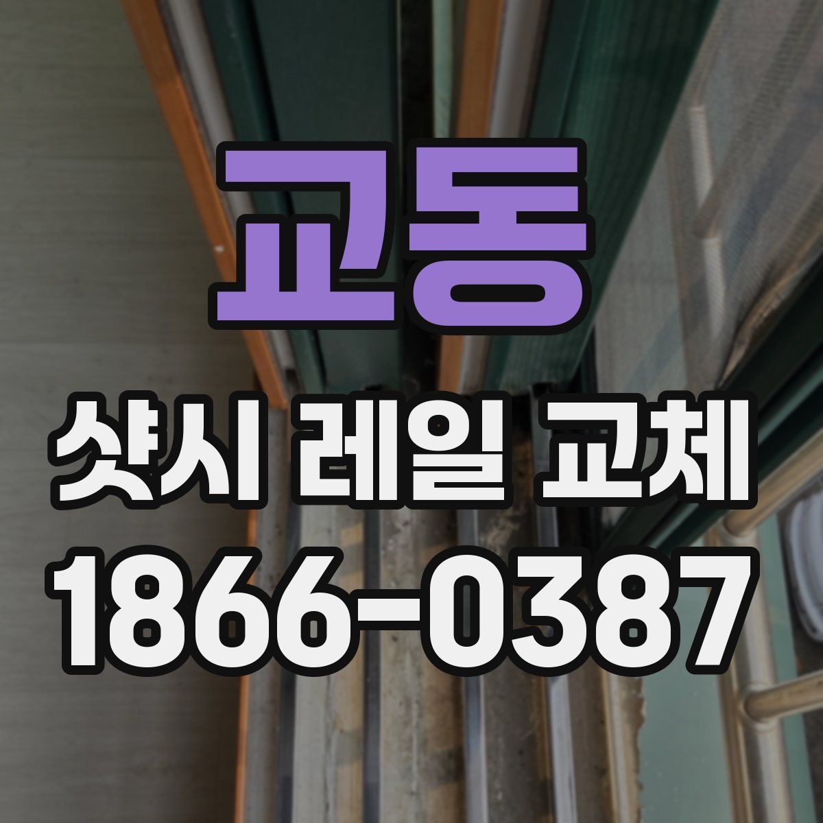 교동 샷시 레일 교체