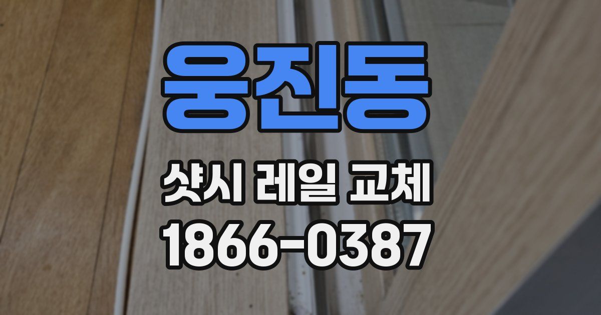 웅진동 샷시 레일 교체