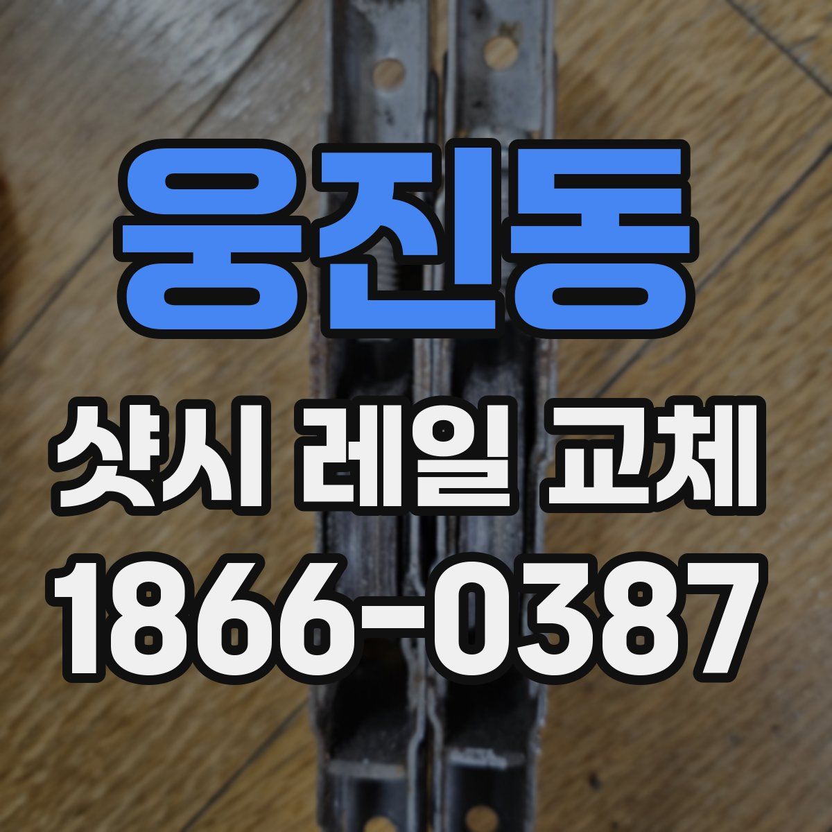 웅진동 샷시 레일 교체