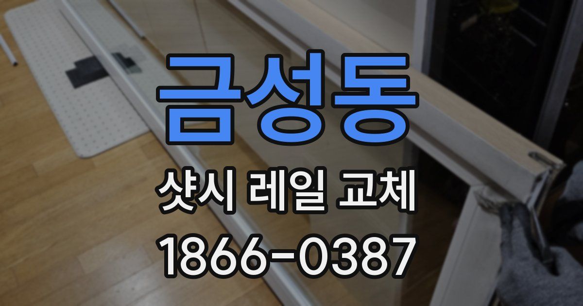 금성동 샷시 레일 교체