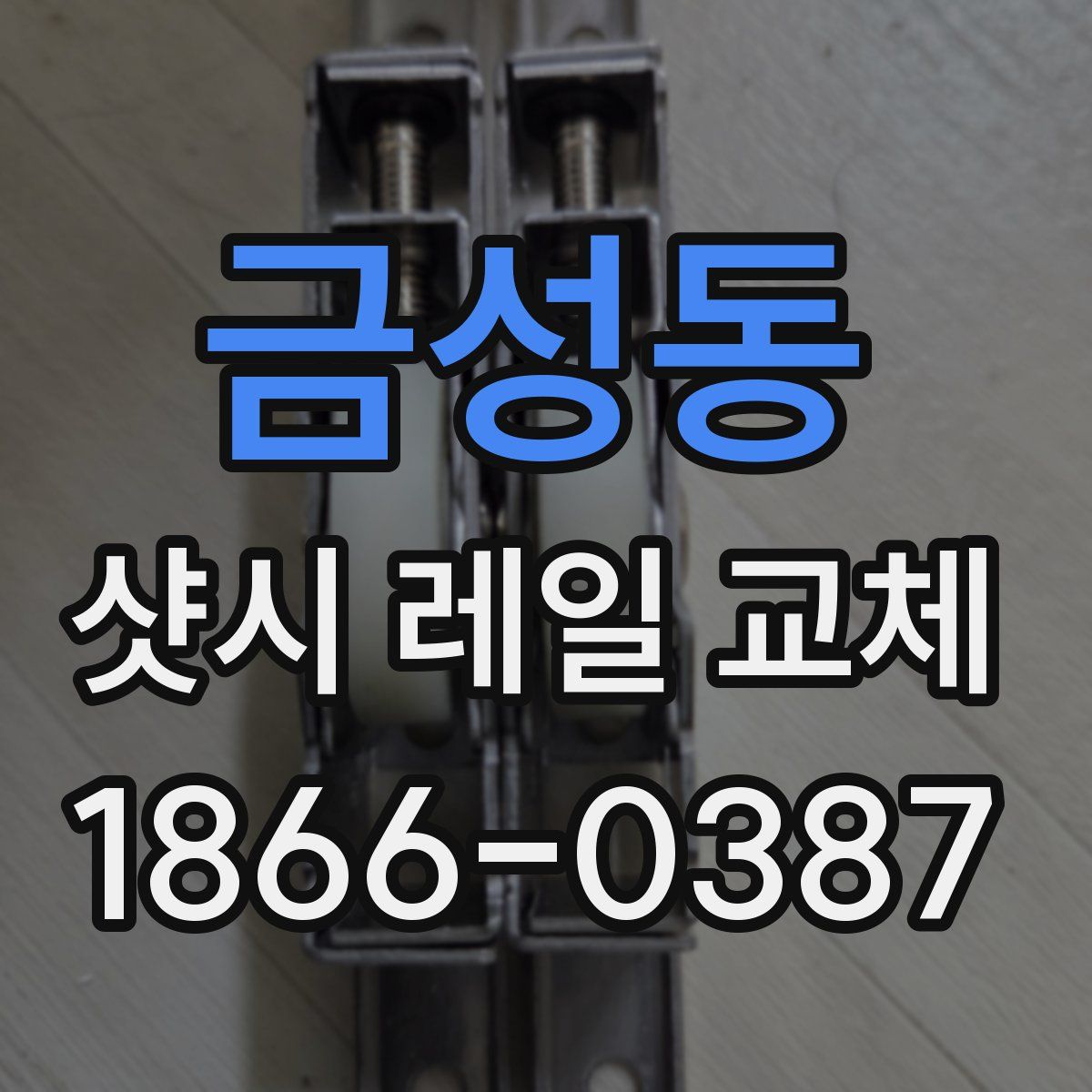 금성동 샷시 레일 교체