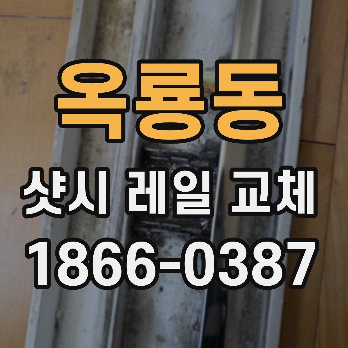 옥룡동 샷시 레일 교체 전 셀프로 체크할 부분