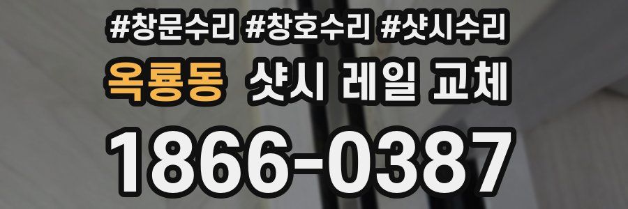 옥룡동 샷시 레일 교체