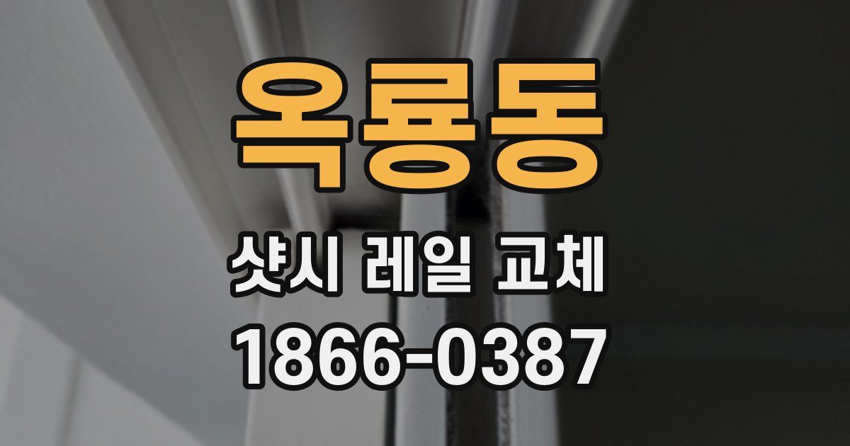 옥룡동 샷시 레일 교체
