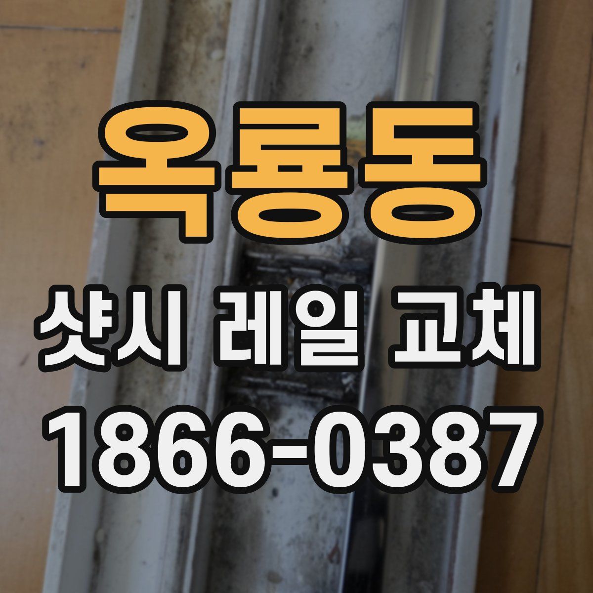 옥룡동 샷시 레일 교체