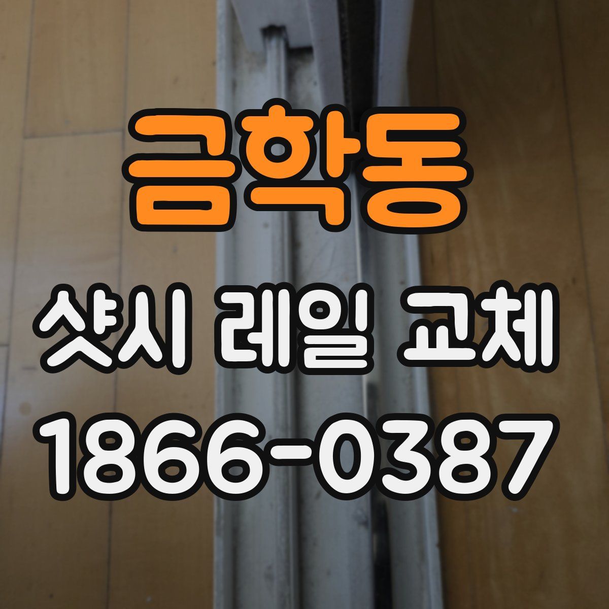 금학동 샷시 레일 교체