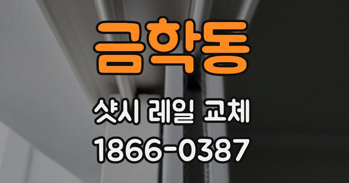 금학동 샷시 레일 교체