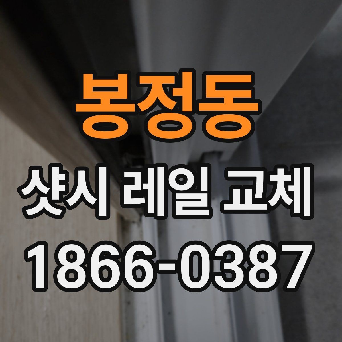봉정동 샷시 레일 교체 견적서 해석하는 방법