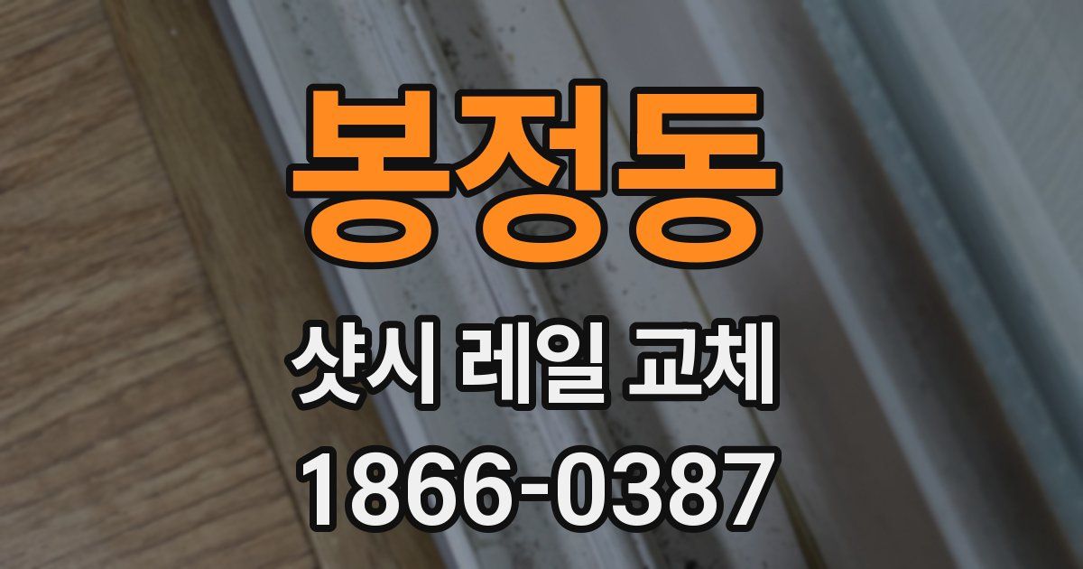 봉정동 샷시 레일 교체