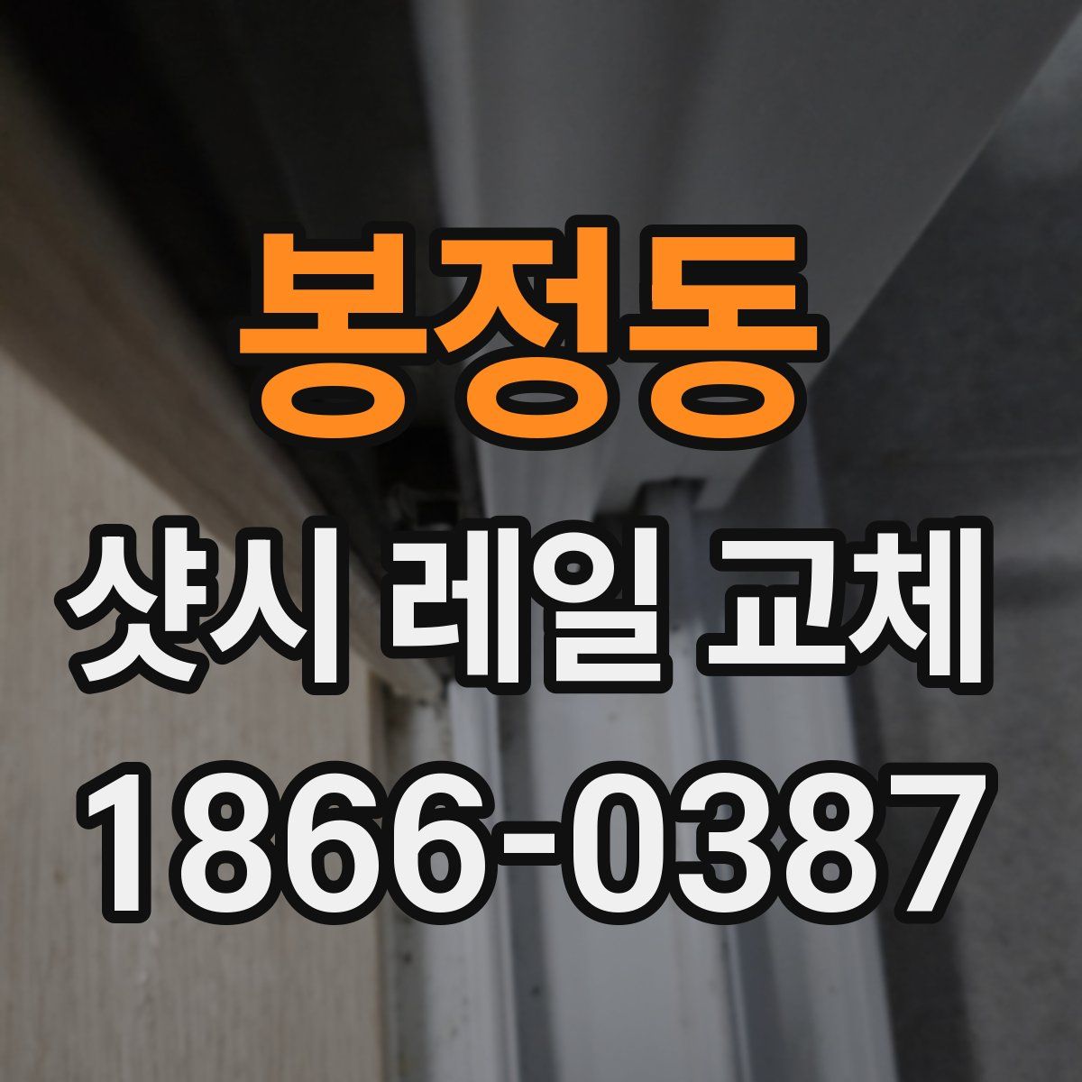 봉정동 샷시 레일 교체