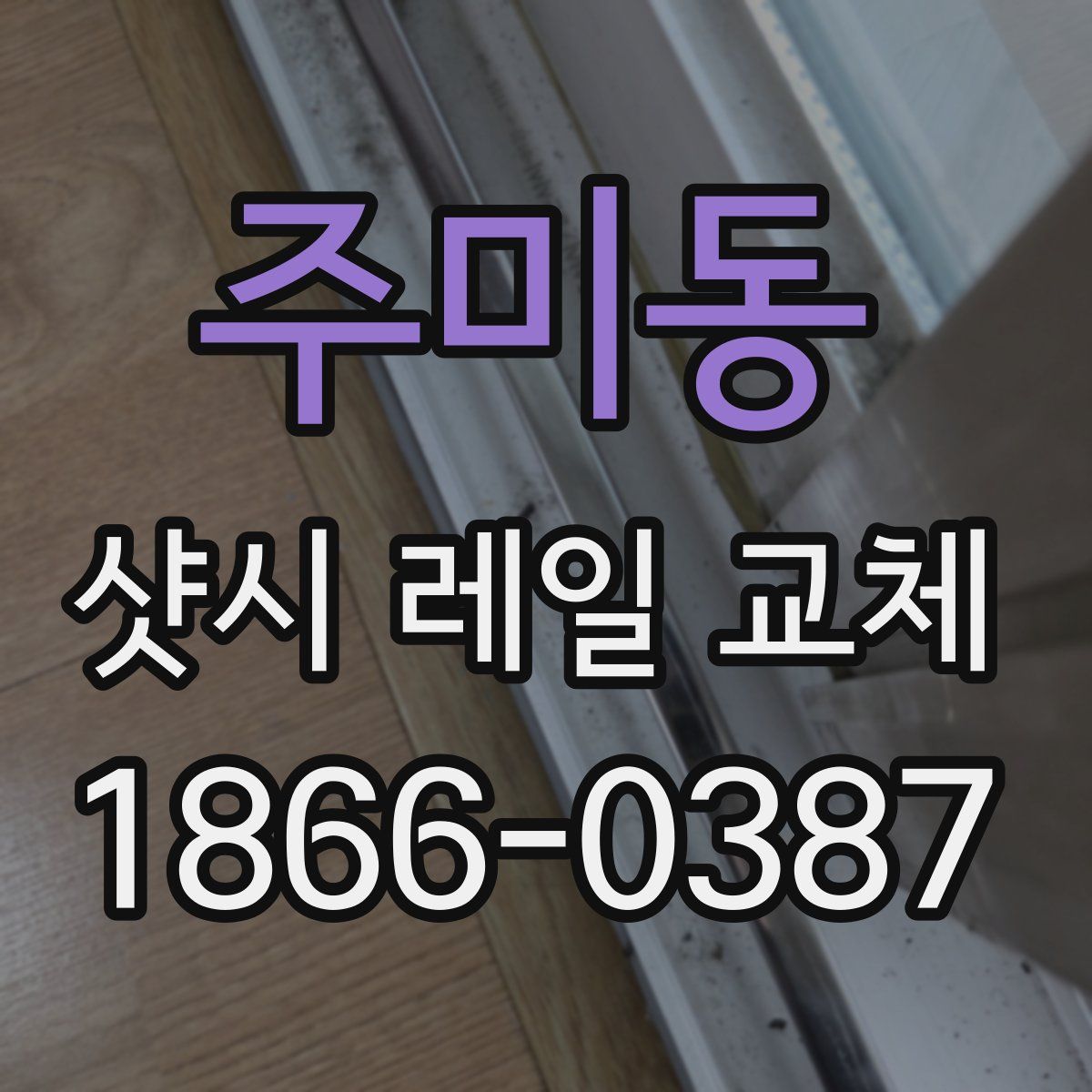 주미동 샷시 레일 교체