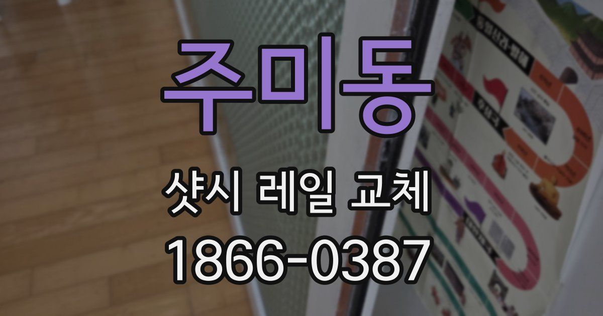 주미동 샷시 레일 교체