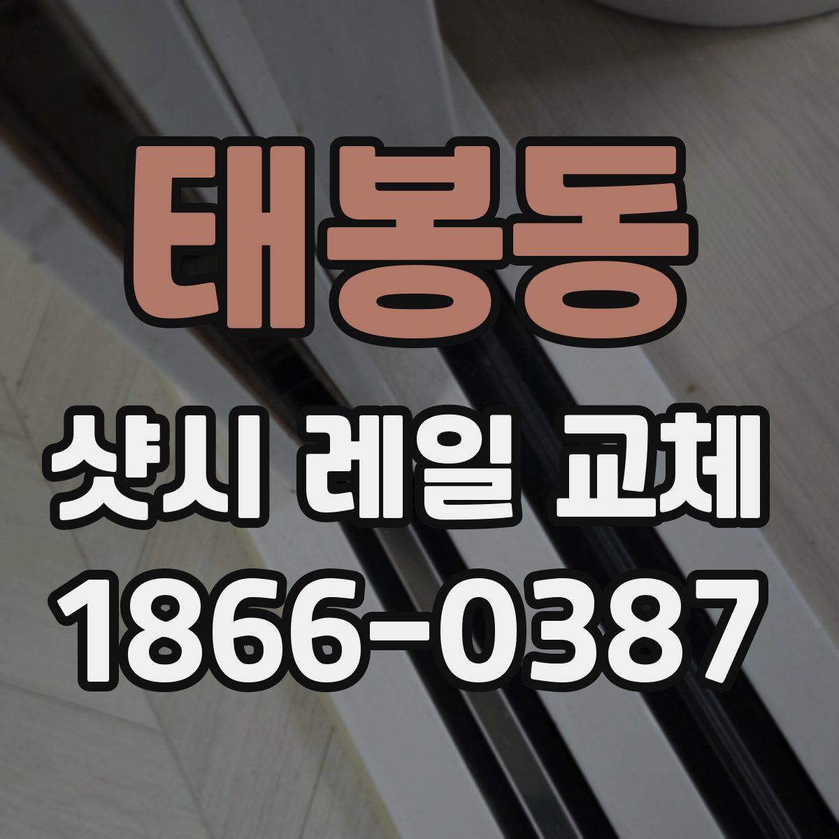 태봉동 샷시 레일 교체
