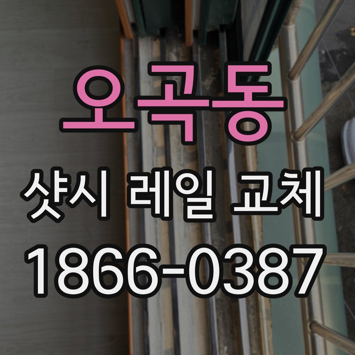 오곡동 샷시 레일 교체