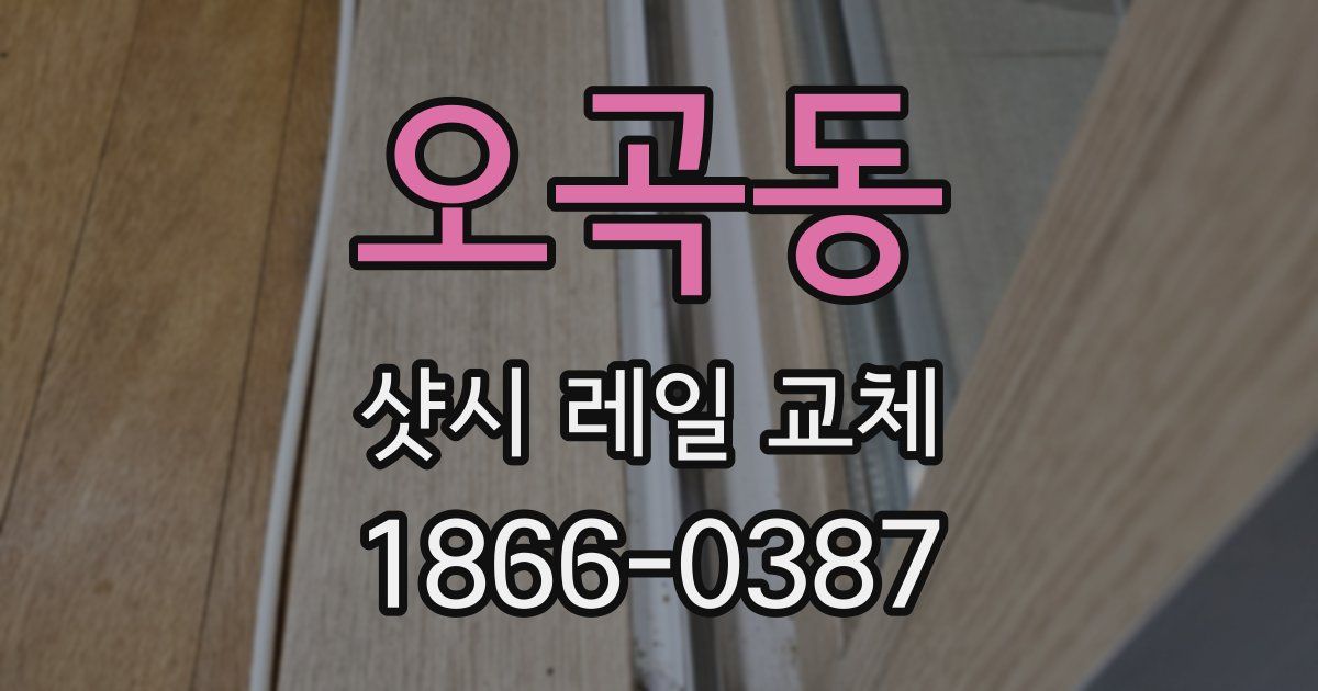 오곡동 샷시 레일 교체
