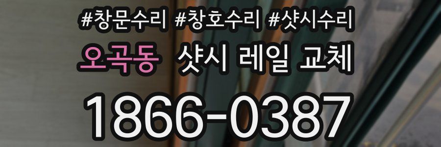 오곡동 샷시 레일 교체