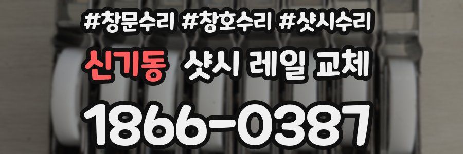 신기동 샷시 레일 교체