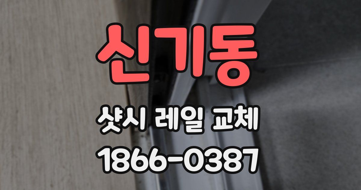 신기동 샷시 레일 교체