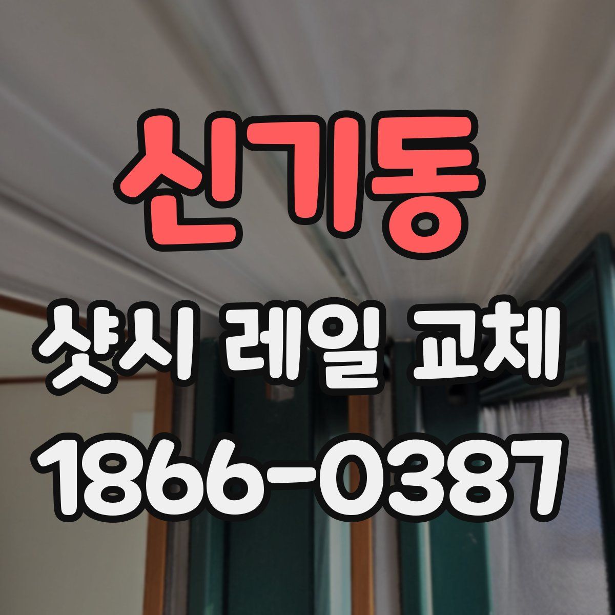 신기동 샷시 레일 교체