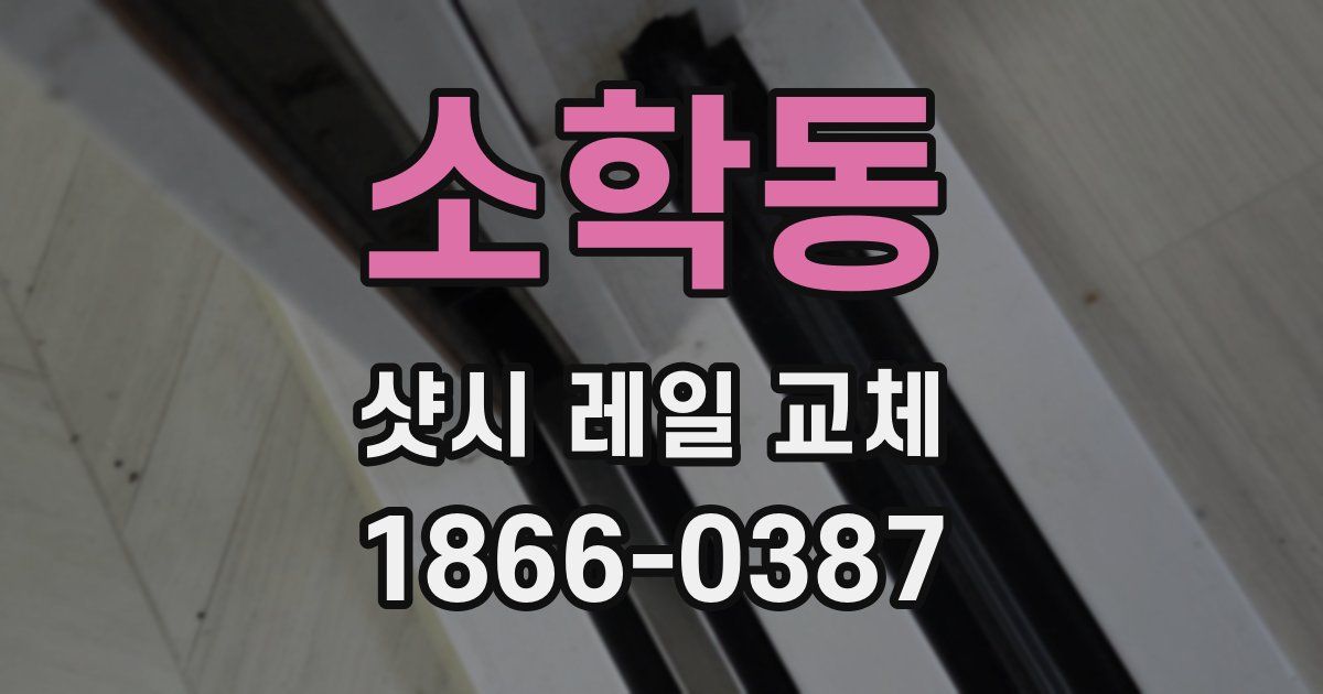 소학동 샷시 레일 교체