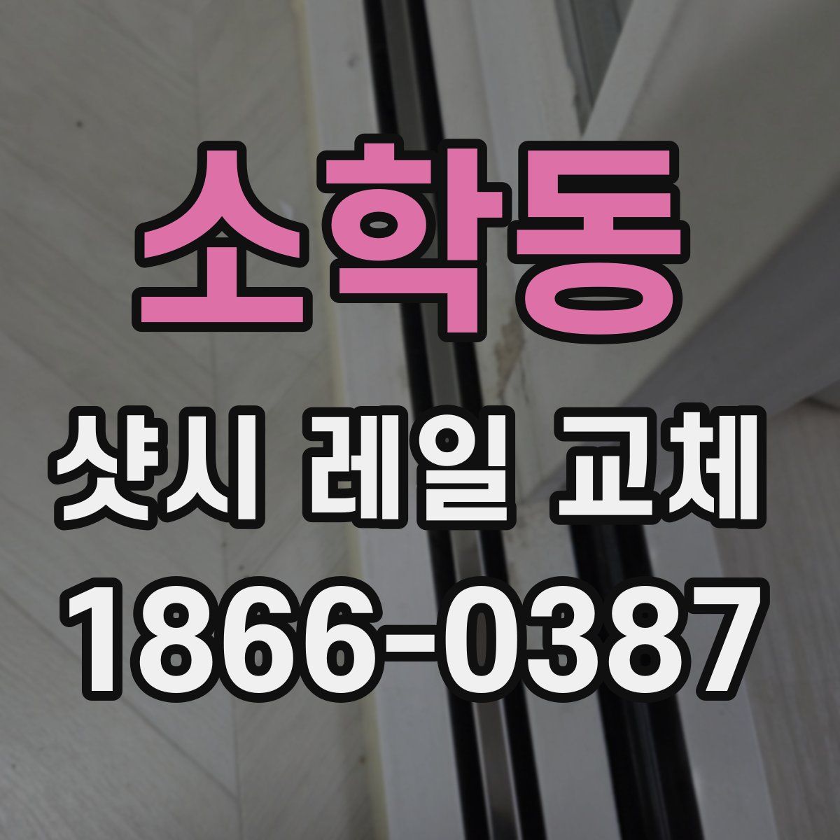 소학동 샷시 레일 교체
