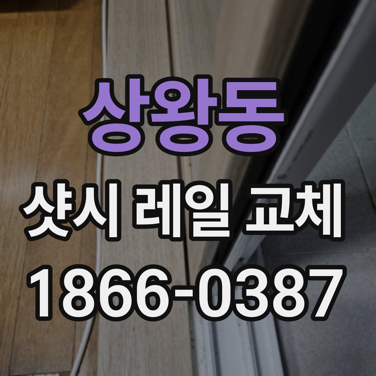 상왕동 샷시 레일 교체