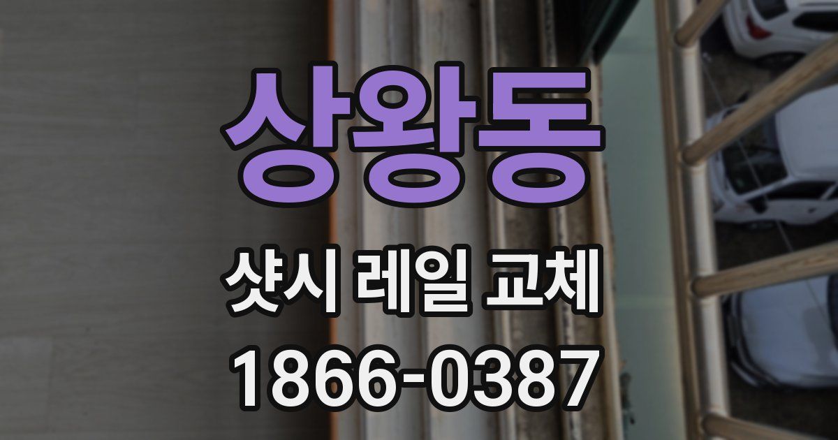 상왕동 샷시 레일 교체