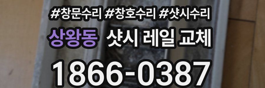 상왕동 샷시 레일 교체