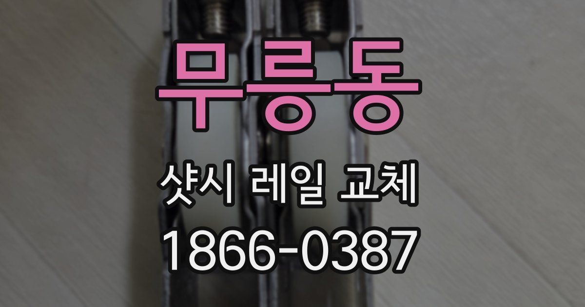 무릉동 샷시 레일 교체