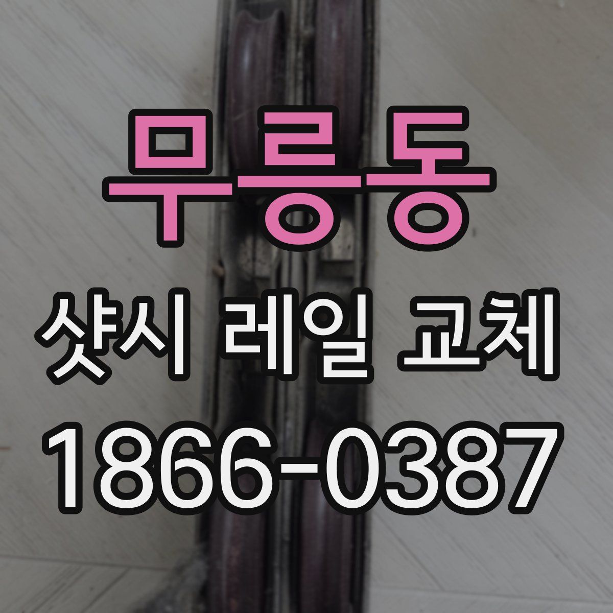 무릉동 샷시 레일 교체