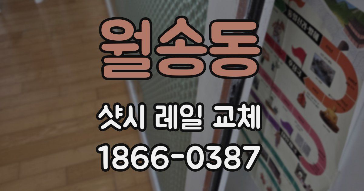 월송동 샷시 레일 교체