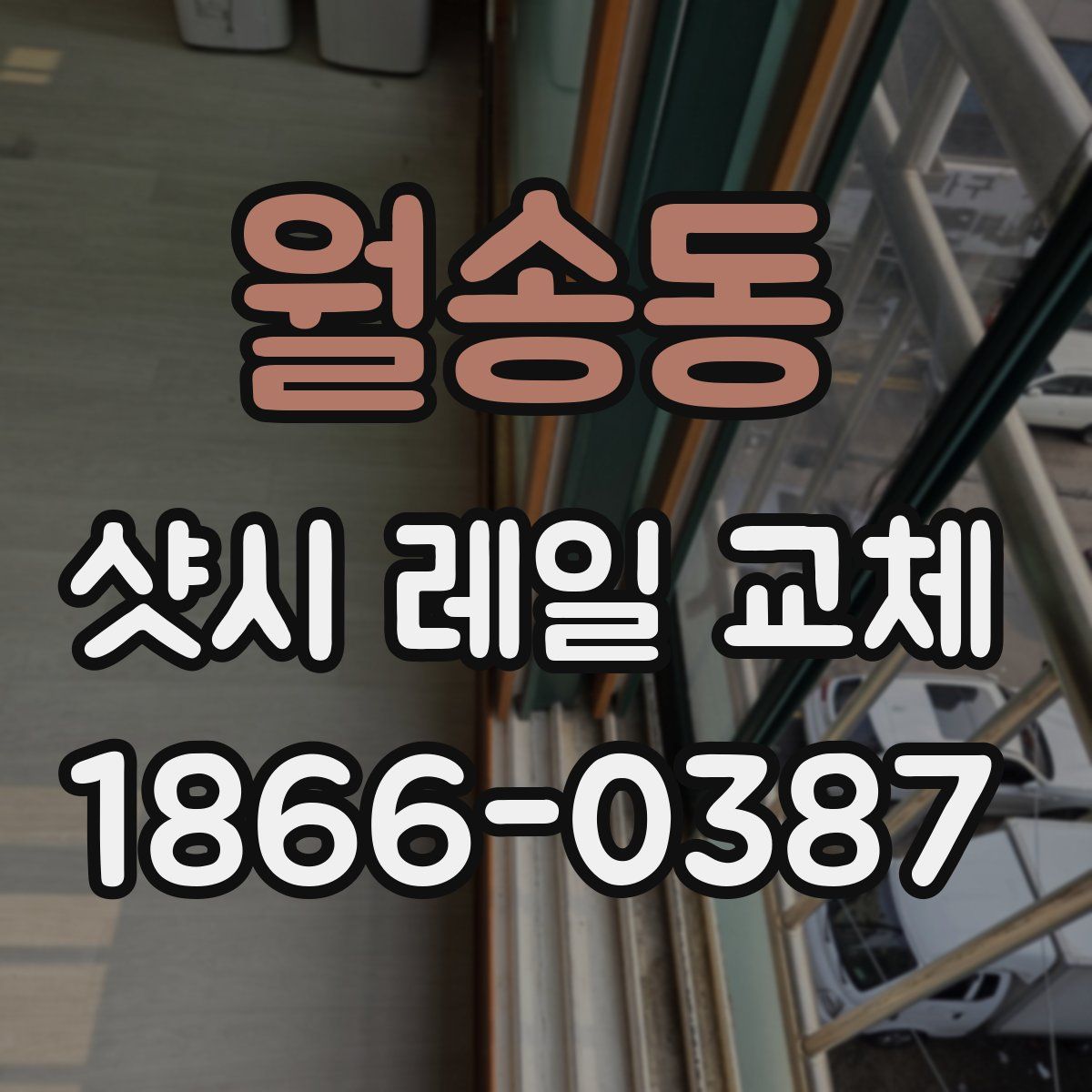 월송동 샷시 레일 교체