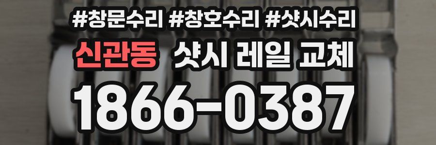 신관동 샷시 레일 교체