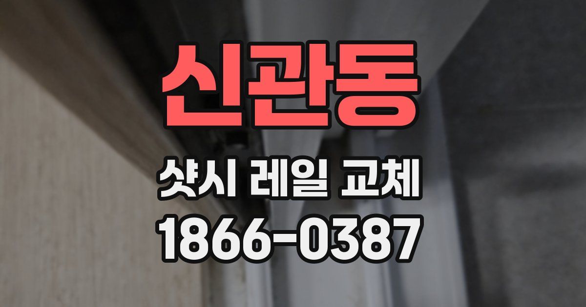 신관동 샷시 레일 교체
