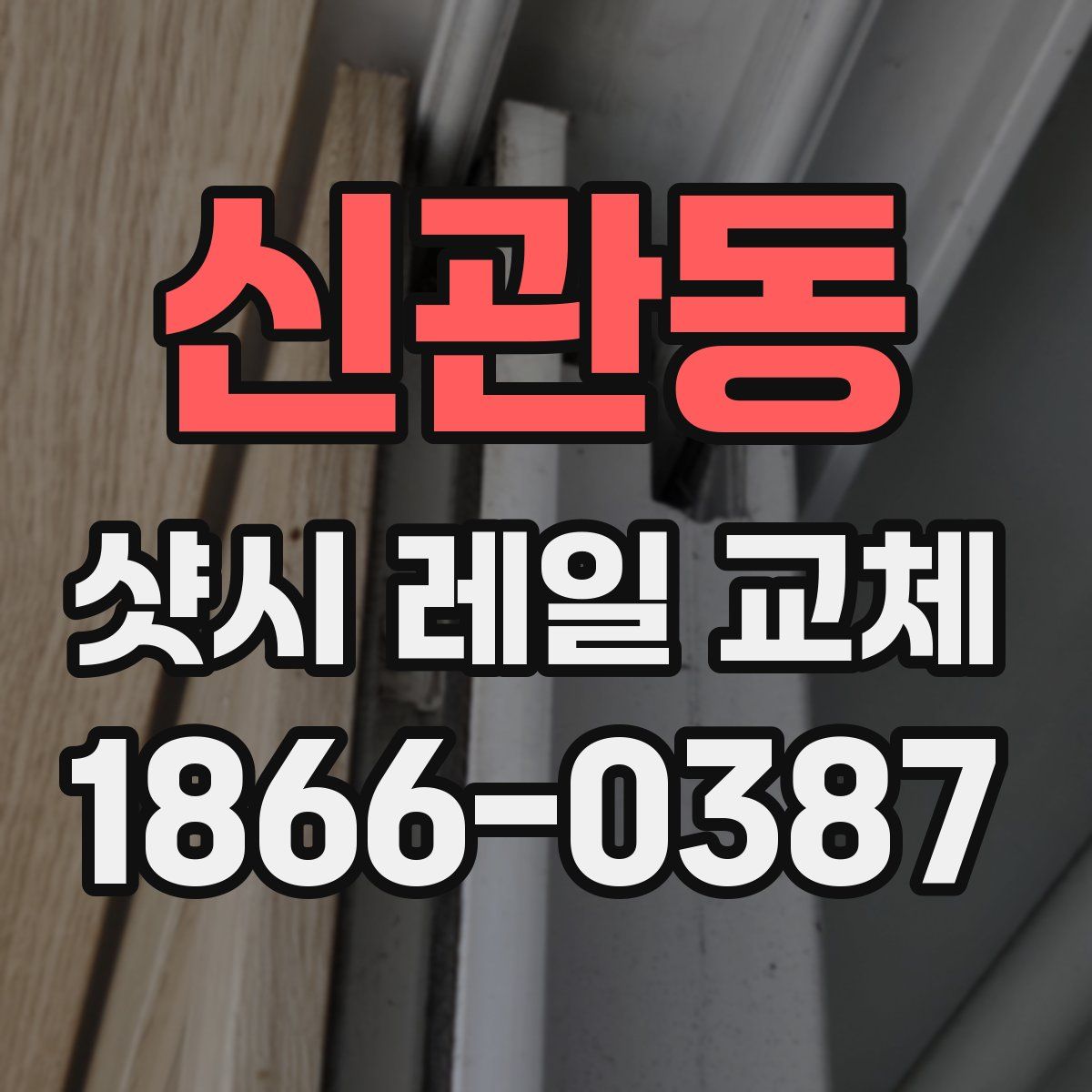 신관동 샷시 레일 교체