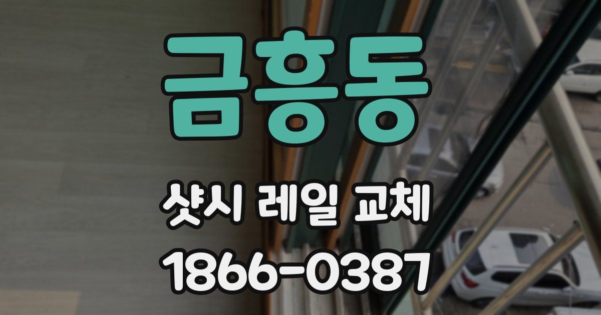 금흥동 샷시 레일 교체