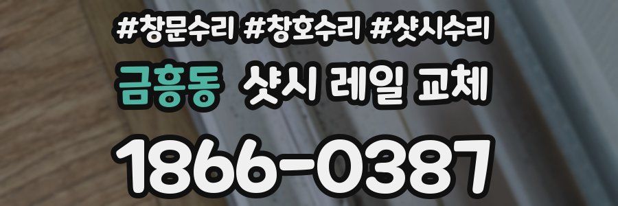 금흥동 샷시 레일 교체