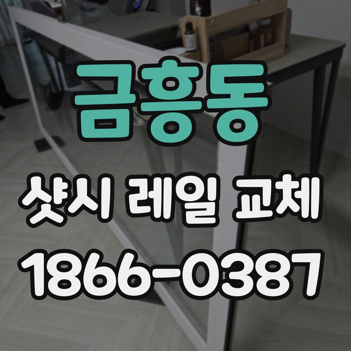 금흥동 샷시 레일 교체