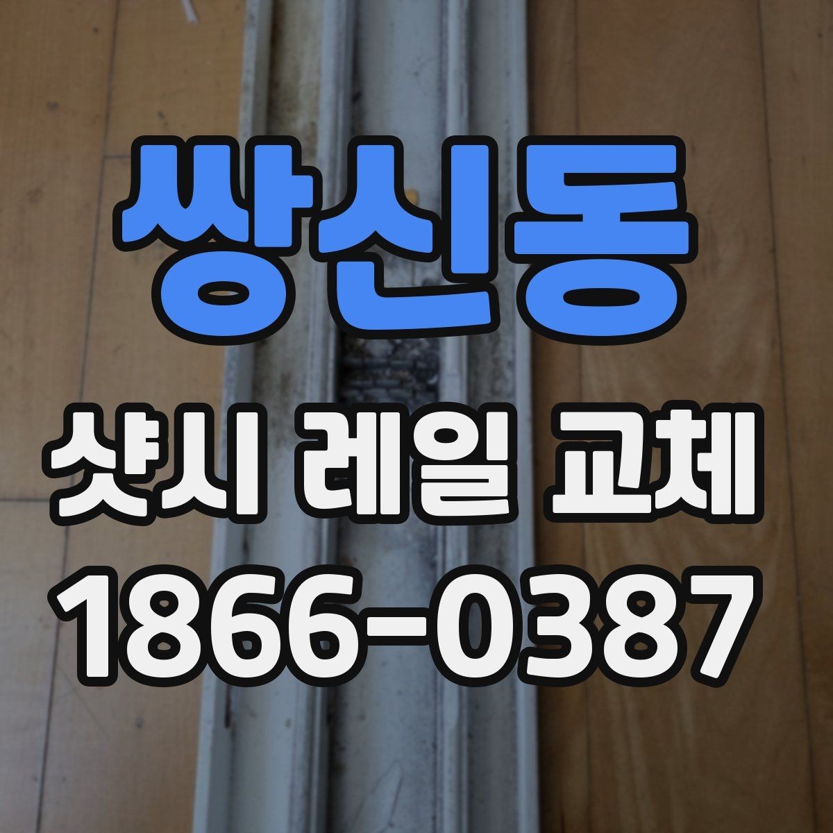 쌍신동 샷시 레일 교체 전 비교해야 할 수리 방식